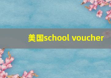 美国school voucher